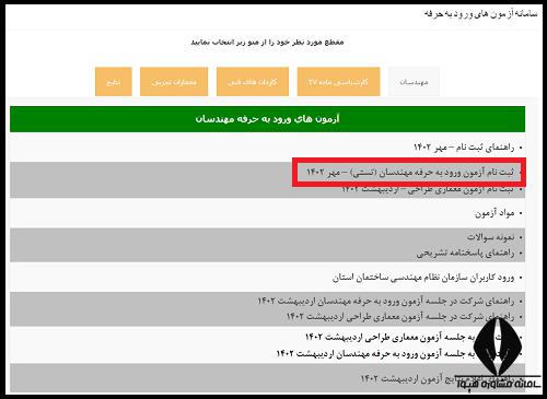 مراحل ثبت نام آزمون نظام مهندسی 1402